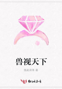 獸視天下