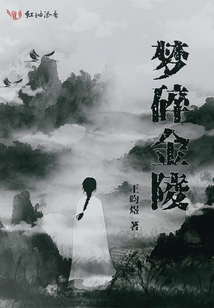 梦碎金陵