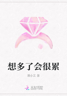 想多了會很累