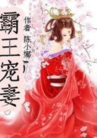 霸王寵妻在線閱讀