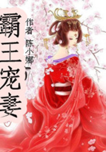 霸王寵妻