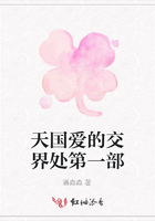 天國愛的交界處第一部在線閱讀