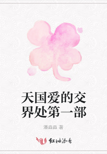 天國愛的交界處第一部
