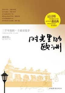 時光里的歐洲