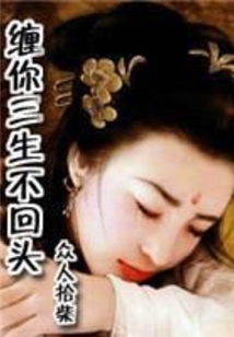 纏你三生不回頭