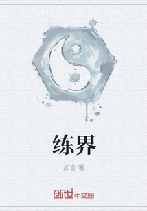 練界