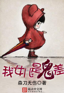 我女儿是鬼差