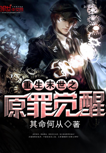 重生末世之原罪覺醒