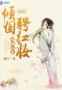 錯(cuò)嫁權(quán)臣:傾國(guó)聘紅妝