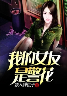 我的女友是警花