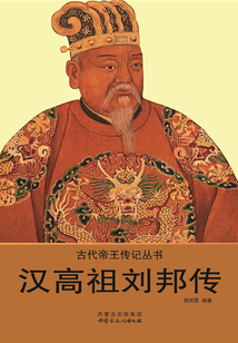 漢高祖劉邦傳