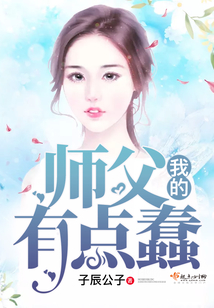 我的師父有點(diǎn)蠢