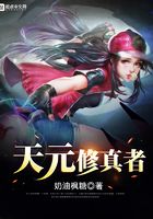 天元修真者