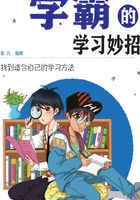 学霸的学习妙招