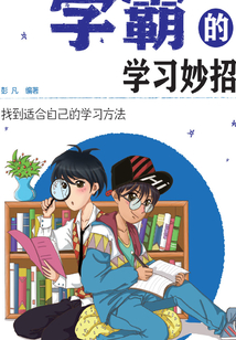 學(xué)霸的學(xué)習(xí)妙招
