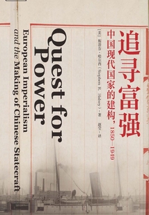 追尋富強：中國現代國家的建構，1850-1949