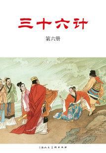 三十六計·第六冊