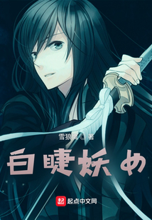 白睫妖女