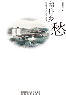 留住鄉愁