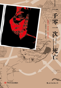 一千零一次死亡