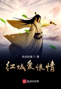 红城爱恨情