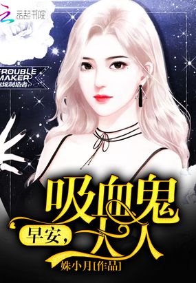 早安,吸血鬼大人在线阅读