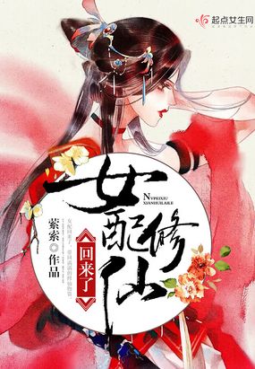 女配修仙回来了在线阅读