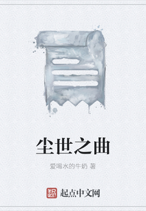 塵世之曲