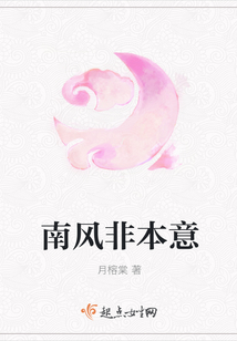 南风非本意