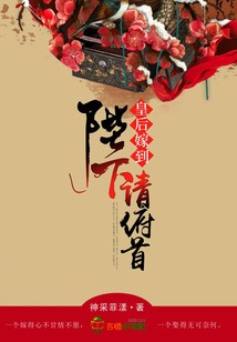 皇后嫁到：陛下請俯首