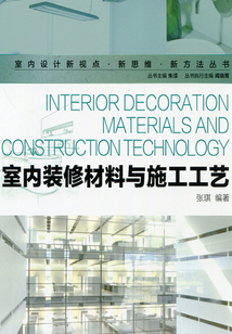 室內裝修材料與施工工藝