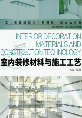室内装修材料与施工工艺最新章节-室内装修材料与施工工艺最新章节无弹窗全文阅读-QQ阅读女生网