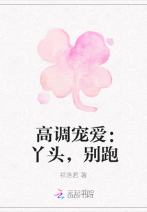 高調寵愛：丫頭，別跑
