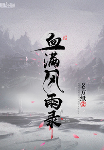 血滿風雨錄