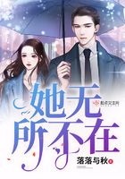 她無所不在在線閱讀