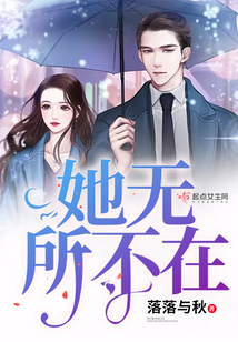 她無所不在