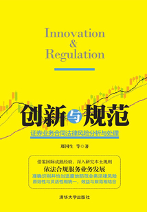 创新与规范：证券业务合同法律风险分析与处理