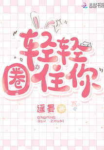 輕輕圈住你