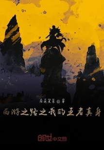西游之路之我的王者真身