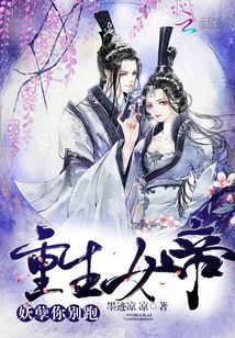 重生女帝：妖孽你別跑