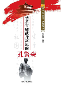 情系雪域獻身高原的孔繁森