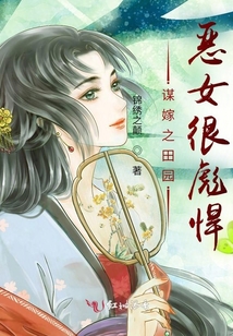謀嫁之田園惡女很彪悍