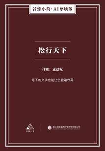 松行天下（谷臻小简·AI导读版）