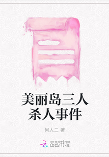 美麗島三人殺人事件