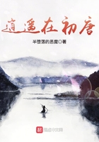 逍遥在初唐