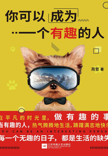 你可以成為一個有趣的人