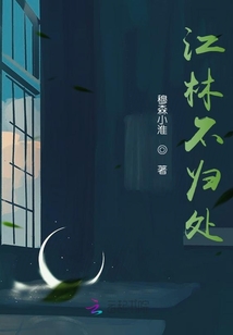 江林不歸處