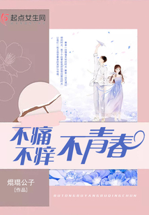 不痛不癢不青春