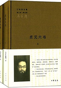 貞元六書（全二冊(cè)）（三松堂全集第三版·第五卷）