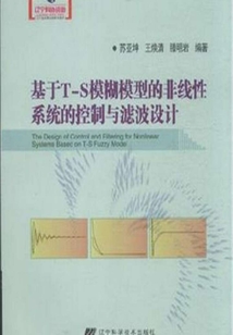 基于T-S模糊模型的非线性系统的控制与滤波设计